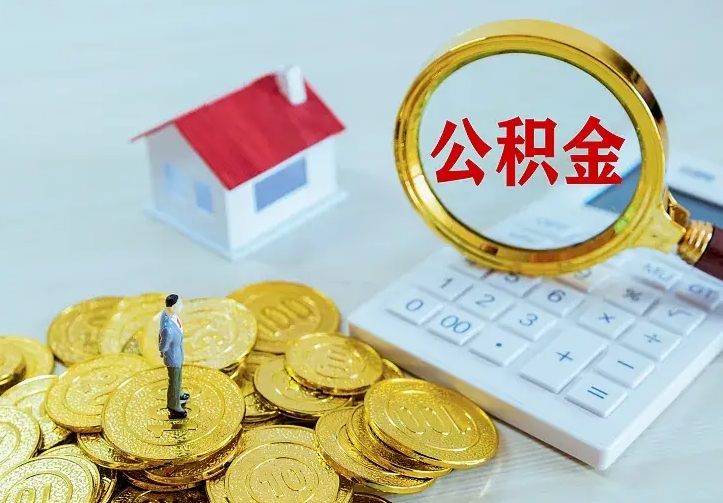 公积金是自己的吗-遂宁公积金代办平台